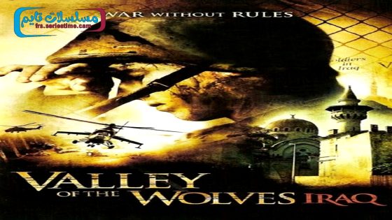 فيلم وادي الذئاب العراق 2006 قصة عشق