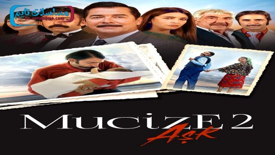 فيلم المعجزة 2 العشق 2019 قصة عشق