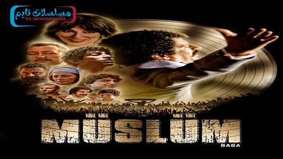 فيلم مسلم 2018 قصة عشق