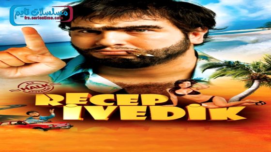فيلم رجب افديك 1 2008 قصة عشق