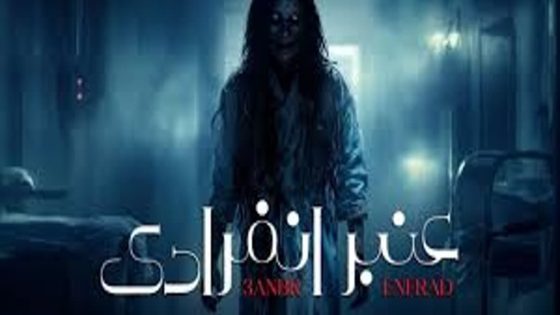 مسلسل عنبر انفرادي الحلقة 1 سيما كلوب