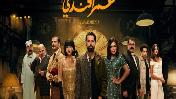 مسلسل عمر افندي الحلقة 5 سيما كلوب