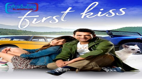 فيلم القبلة الاولى 2017 قصة عشق