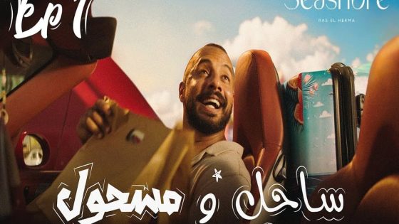 مسلسل ساحل ومسحول الحلقة 1 سيما كلوب