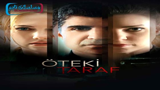 فيلم الطرف الاخر 2017 قصة عشق