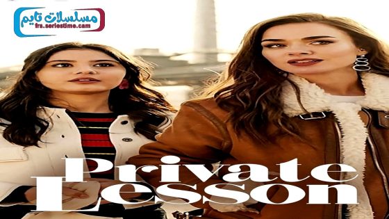 فيلم درس خصوصي 2022 قصة عشق