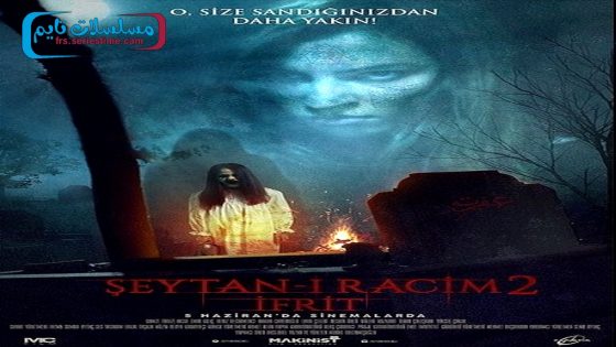 فيلم الشيطان راسيم 2 افريت 2015 قصة عشق