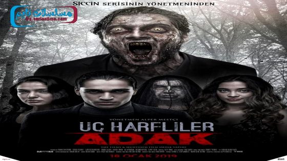 فيلم ثلاثة احرف: الانحراف 2019 قصة عشق