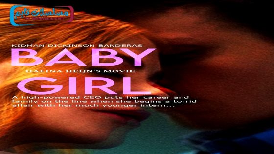 فيلم Babygirl 2024 فاصل اعلاني