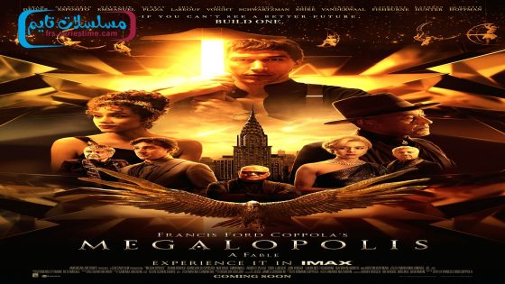 فيلم Megalopolis 2024 فاصل اعلاني