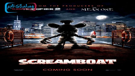 فيلم ScreamBoat 2025 فاصل اعلاني