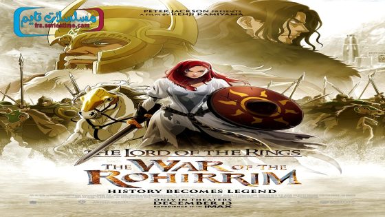 فيلم The Lord of the Rings: The War of the Rohirrim 2024 فاصل اعلاني