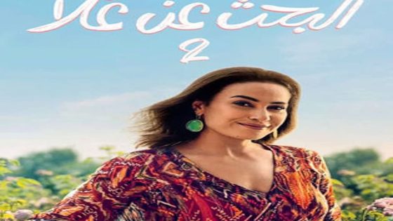مسلسل البحث عن علا الجزء الثاني الحلقة 4 سيما كلوب