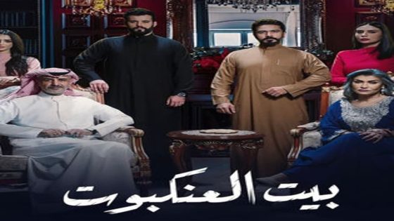 مسلسل بيت العنكبوت الحلقة 10 سيما كلوب