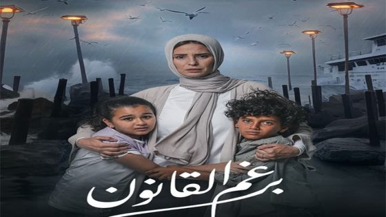 مسلسل برغم القانون الحلقة 2 سيما كلوب