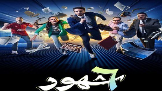 مسلسل 6 شهور  الحلقة 2 سيما كلوب