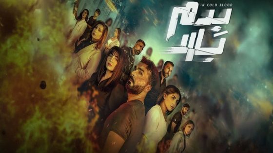 مسلسل بدم بارد الحلقة 2 سيما كلوب