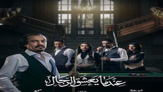 مسلسل عندما يعشق الرجال الحلقة 1 سيما كلوب