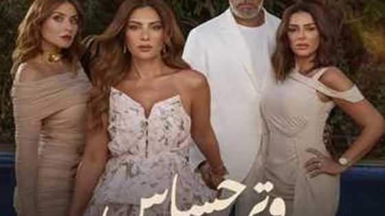 مسلسل وتر حساس الحلقة 1 سيما كلوب