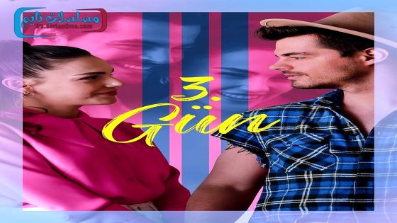 فيلم 3. Gün 2024 فاصل اعلاني
