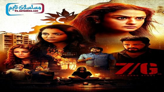فيلم 7/G 2024 فاصل اعلاني