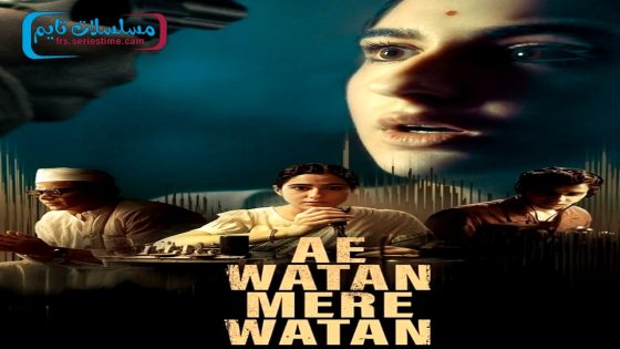 فيلم Ae Watan Mere Watan 2024 فاصل اعلاني