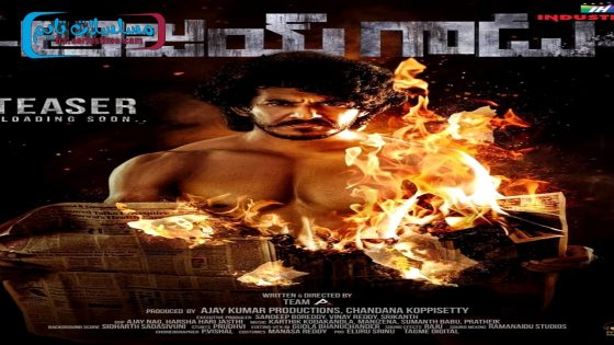 فيلم Ajay Gadu 2024 فاصل اعلاني