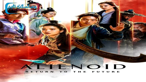 فيلم Alienoid: The Return to the Future 2024 فاصل اعلاني