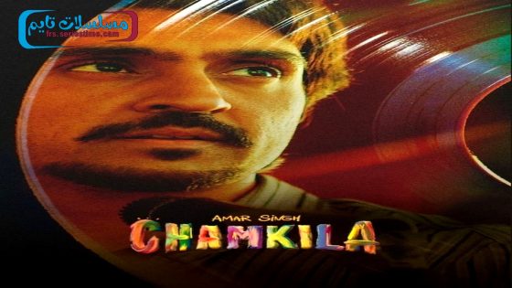 فيلم Amar Singh Chamkila 2024 فاصل اعلاني