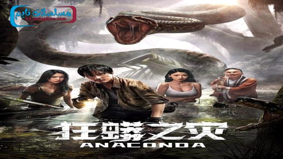 فيلم Anaconda 2024 فاصل اعلاني