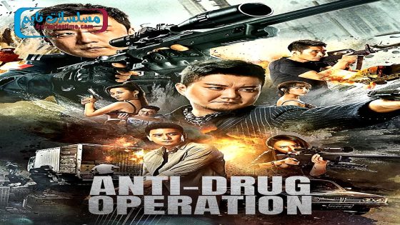 فيلم Anti Drug Operation 2024 فاصل اعلاني