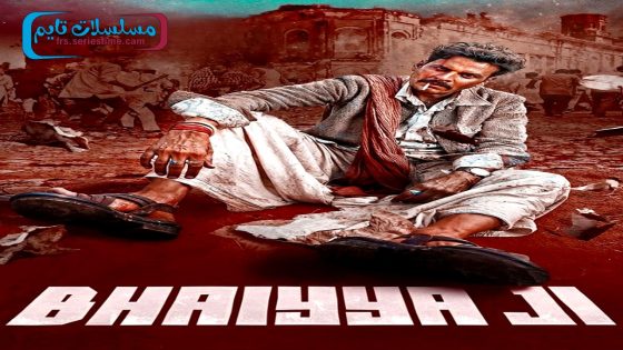 فيلم Bhaiyya Ji 2024 فاصل اعلاني