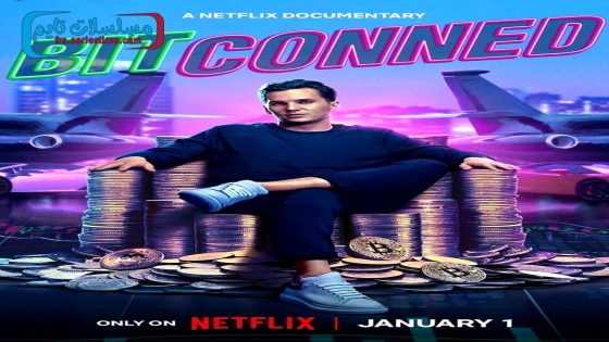 فيلم Bitconned 2024 فاصل اعلاني