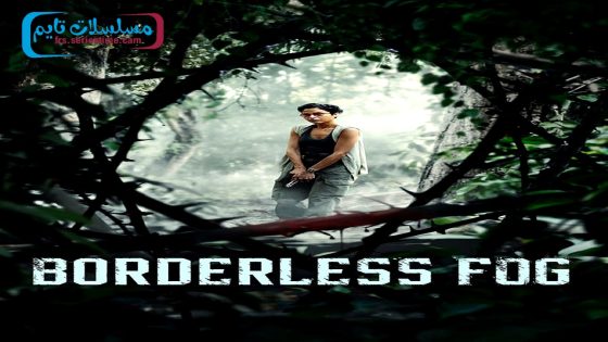فيلم Borderless Fog 2024 فاصل اعلاني