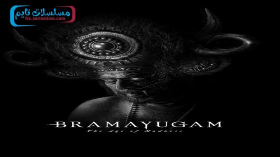 فيلم Bramayugam 2024 فاصل اعلاني