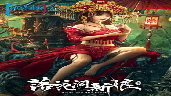 فيلم Bride and The Beast 2024 فاصل اعلاني