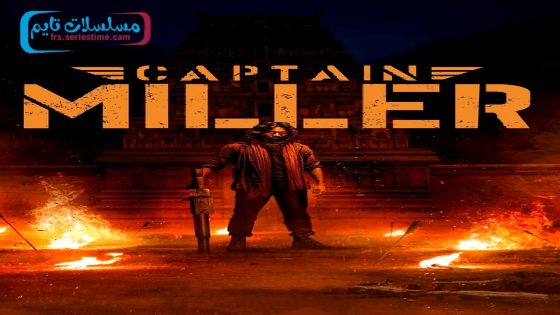 فيلم Captain Miller 2024 فاصل اعلاني
