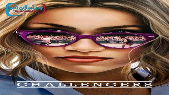 فيلم Challengers 2024 فاصل اعلاني