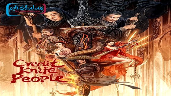 فيلم Credit Knife People 2024 فاصل اعلاني