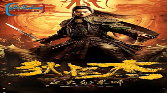 فيلم DIRENJIE 2024 فاصل اعلاني