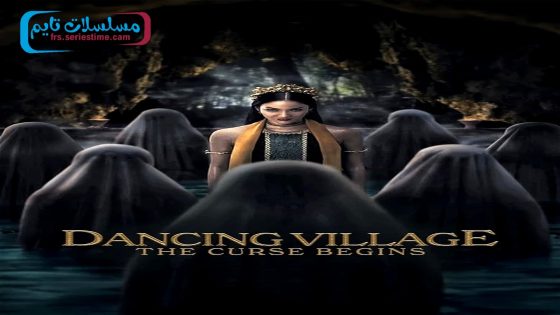 فيلم Dancing Village: The Curse Begins 2024 فاصل اعلاني