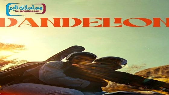 فيلم Dandelion 2024 فاصل اعلاني