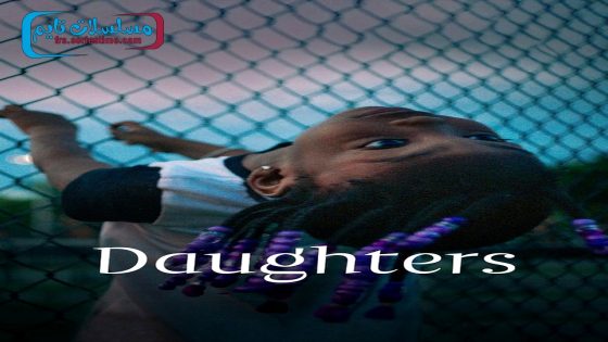 فيلم Daughters 2024 فاصل اعلاني