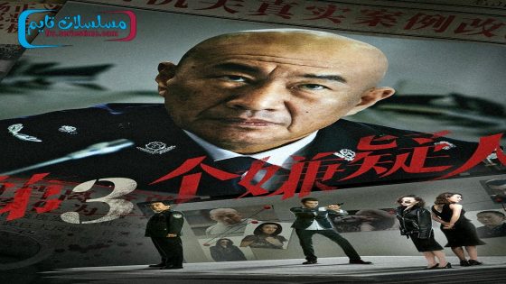 فيلم Di San Ge Xian Yi Ren 2024 فاصل اعلاني
