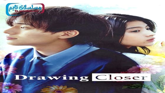 فيلم Drawing Closer 2024 فاصل اعلاني