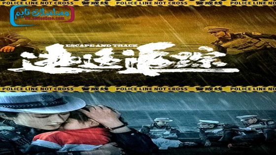 فيلم ESCAPE AND TRACK 2024 فاصل اعلاني