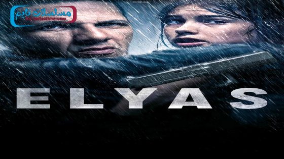فيلم Elyas 2024 فاصل اعلاني