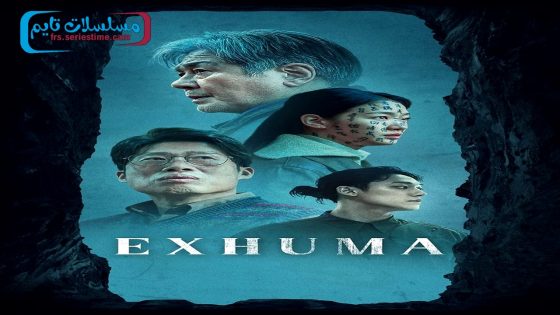 فيلم Exhuma 2024 فاصل اعلاني