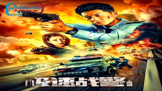 فيلم Extreme Speed Police-The War on Drugs 2024 فاصل اعلاني