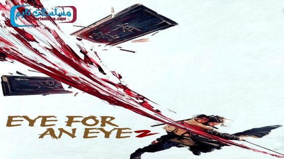 فيلم Eye for an Eye 2 2024 فاصل اعلاني